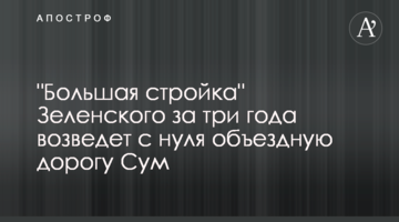 "Большая стройка" Зеленского за три года возведет с нуля объездную дорогу Сум