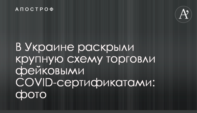 В Україні розкрили велику схему торгівлі фейковими COVID-сертифікатами: фото