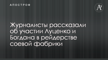 Журналисты рассказали об участии Луценко и Богдана в рейдерстве соевой фабрики