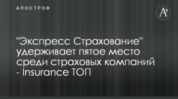 "Экспресс Страхование" удерживает пятое место среди страховых компаний - Insurance ТОП