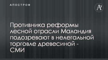 Противника реформы лесной отрасли Маландия подозревают в нелегальной торговле древесиной - СМИ
