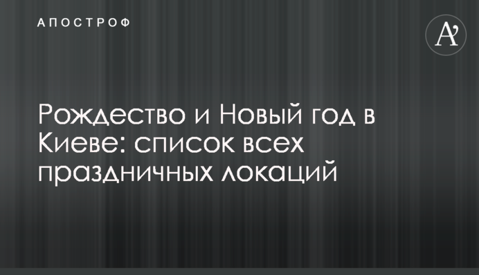 Рождество и Новый год в Киеве: список всех праздничных локаций