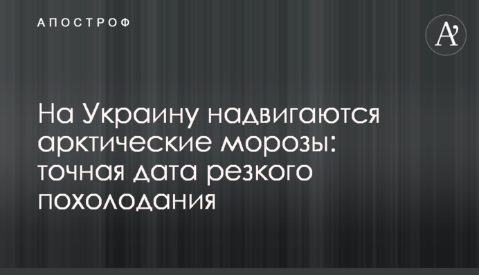 На Україну насуваються арктичні морози: точна дата різкого похолодання