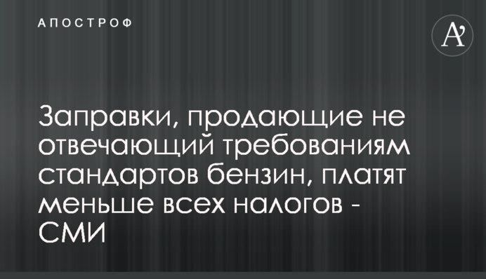 Заправки, продающие не отвечающий требованиям стандартов бензин, платят меньше всех налогов - СМИ