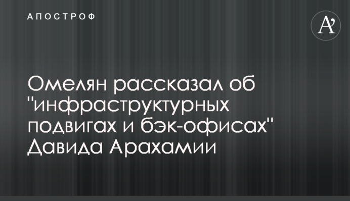 Омелян рассказал об 