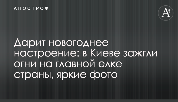 Дарит новогоднее настроение: в Киеве зажгли огни на главной елке страны, яркие фото
