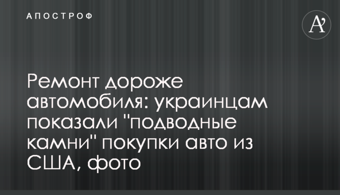Ремонт дороже автомобиля: украинцам показали 