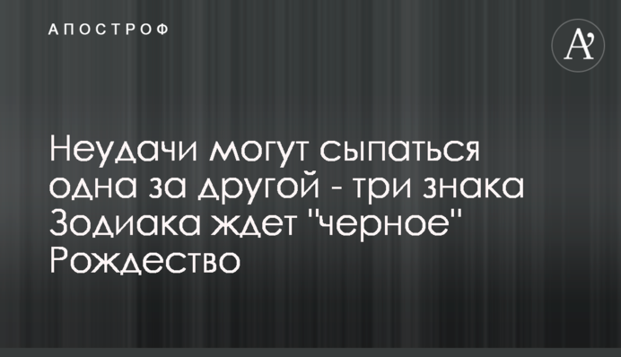 Невдачі можуть сипатися одна за одною - на три знаки Зодіаку чекає 