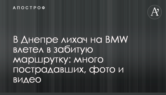 У Дніпрі лихач на BMW влетів у забиту маршрутку: багато постраждалих, фото та відео