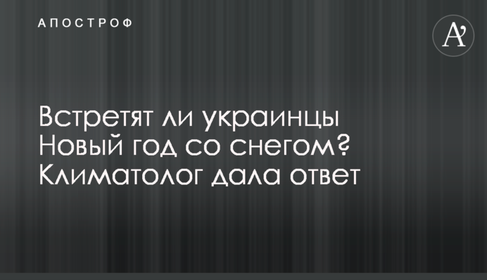 Встретят ли украинцы Новый год со снегом? Климатолог дала ответ