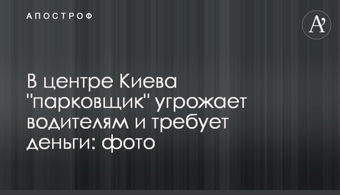 У центрі Києва 