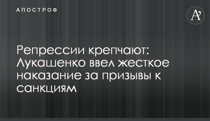 Репрессии крепчают: Лукашенко ввел жесткое наказание за призывы к санкциям