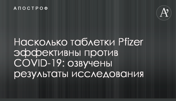 Наскільки таблетки Pfizer ефективні проти COVID-19: озвучено результати дослідження