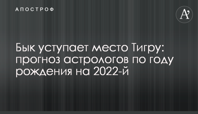 Бык уступает место Тигру: прогноз астрологов по году рождения на 2022-й