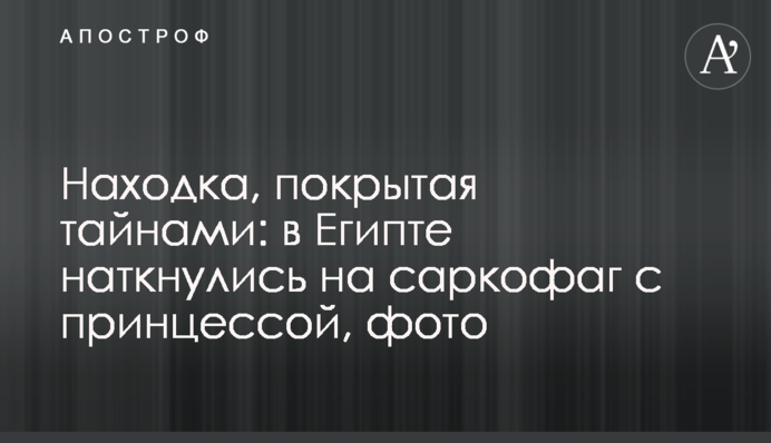 Находка, покрытая тайнами: в Египте наткнулись на саркофаг с принцессой, фото