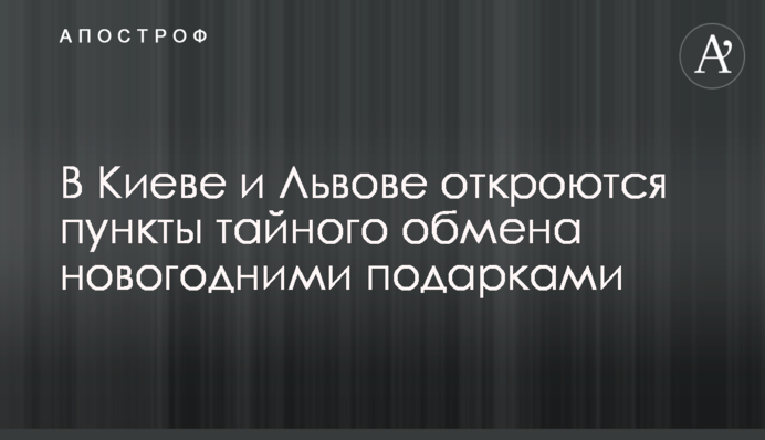 У Києві та Львові відкриються пункти таємного обміну новорічними подарунками