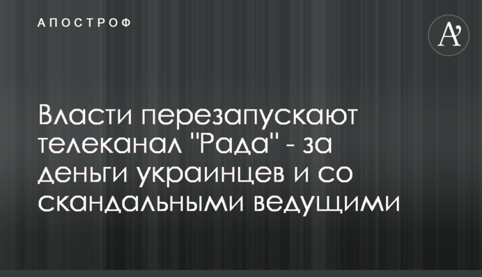 Власти перезапускают телеканал 