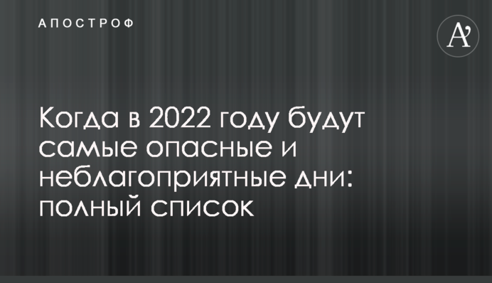 Коли у 2022 році будуть найнебезпечніші та найнесприятливіші дні: повний список
