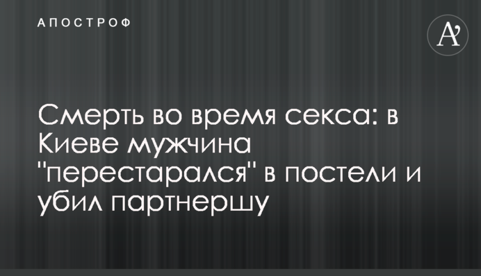 Смерть во время секса: в Киеве мужчина 