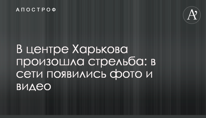 У центрі Харкова сталася стрілянина: у мережі з'явилися фото та відео