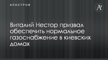 Віталій Нестор закликав забезпечити нормальне газопостачання у київських будинках