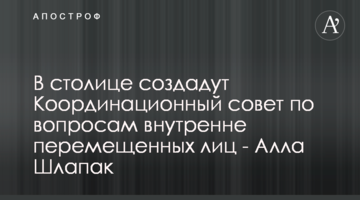 В столиці створять Координаційну раду з питань внутрішньо переміщених осіб - Алла Шлапак