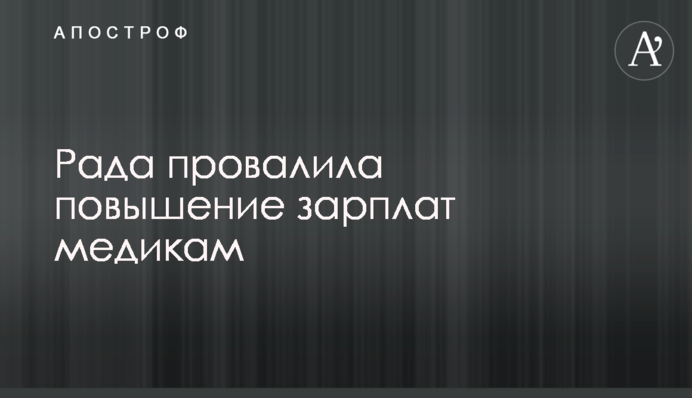 Рада провалила підвищення зарплат медикам