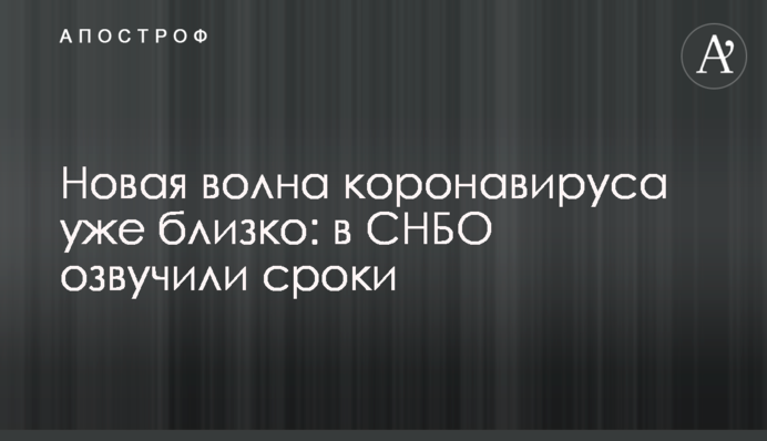 Нова хвиля коронавірусу вже близько: у РНБО озвучили терміни