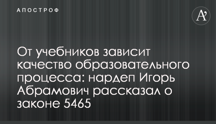 Від підручників залежить якість освітнього процесу: нардеп Ігор Абрамович розповів про закон 5465