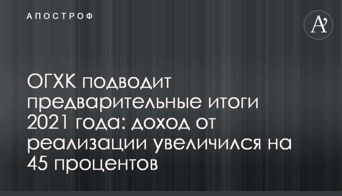 ОГХК подводит предварительные итоги 2021 года: доход от реализации увеличился на 45 процентов