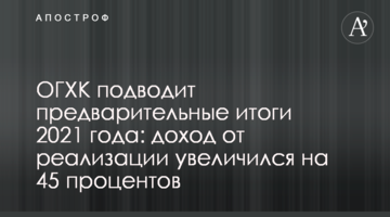 ОГХК подводит предварительные итоги 2021 года: доход от реализации увеличился на 45 процентов