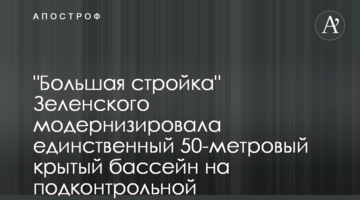 "Большая стройка" Зеленского модернизировала единственный 50-метровый крытый бассейн на подконтрольной территории Донетчины