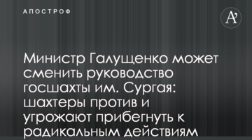 Министр Галущенко может сменить руководство госшахты им. Сургая: шахтеры против и угрожают прибегнуть к радикальным действиям