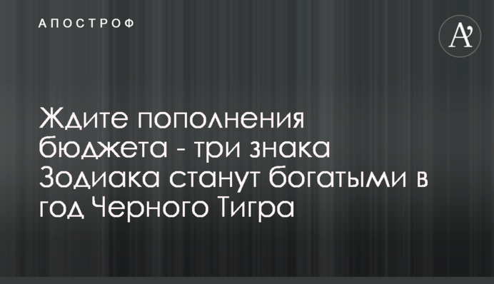 Чекайте на поповнення бюджету - три знаки Зодіаку стануть багатими в рік Чорного Тигра