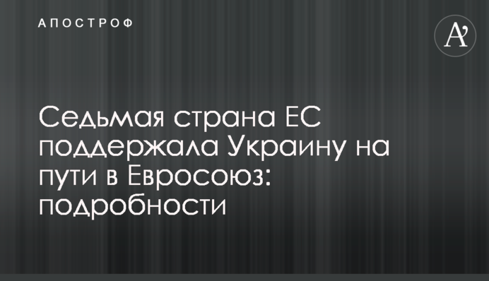 Седьмая страна ЕС поддержала Украину на пути в Евросоюз: подробности
