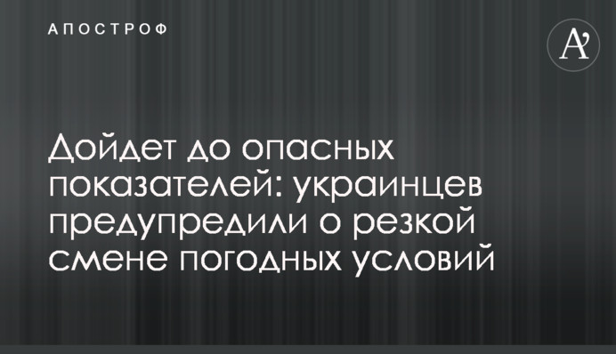 Дойдет до опасных показателей: украинцев предупредили о резкой смене погодных условий