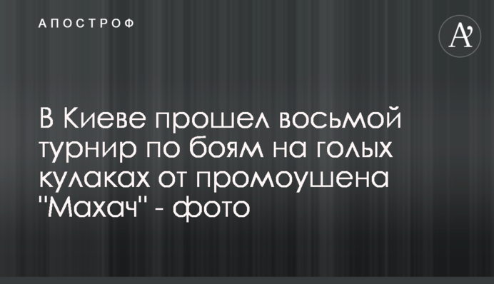В Киеве прошел восьмой турнир по боям на голых кулаках от промоушена 