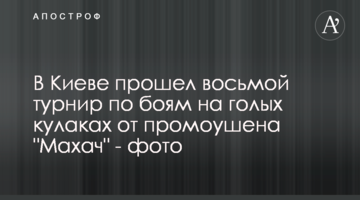 У Києві пройшов восьмий турнір з боїв на голих кулаках промоушену "Махач" - фото