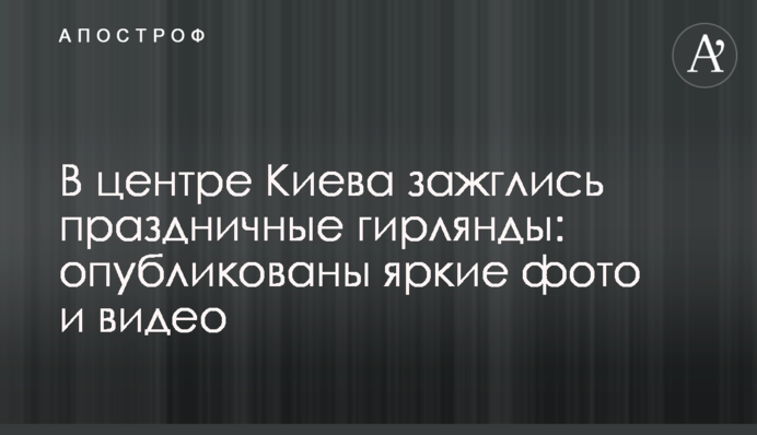 В центре Киева зажглись праздничные гирлянды: опубликованы яркие фото и видео