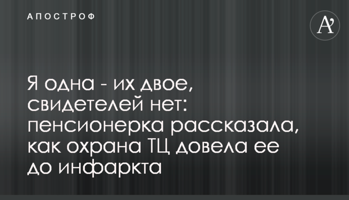 Я одна – их двое, свидетелей нет: пенсионерка рассказала, как охрана ТЦ довела ее до инфаркта