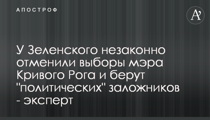 У Зеленського незаконно скасували вибори мера Кривого Рогу та беруть 