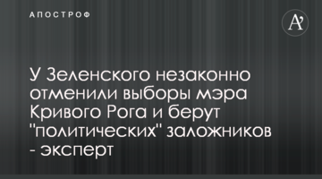 У Зеленського незаконно скасували вибори мера Кривого Рогу та беруть "політичних" заручників - експерт