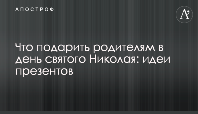 Что подарить родителям в день святого Николая: идеи презентов