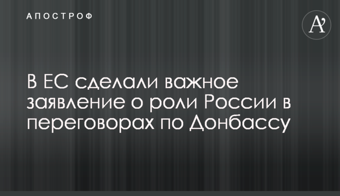 У ЄС зробили важливу заяву про роль Росії у переговорах щодо Донбасу