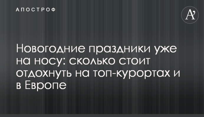 Новорічні свята вже на носі: скільки коштує відпочити на топ-курортах та в Європі