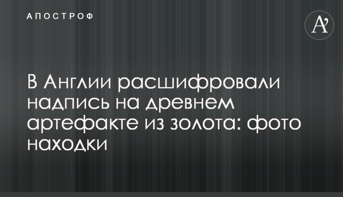 В Англії розшифрували напис на стародавньому артефакті із золота: фото знахідки