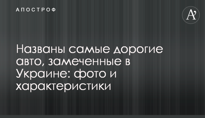 Названо найдорожчі авто, помічені в Україні: фото та характеристики