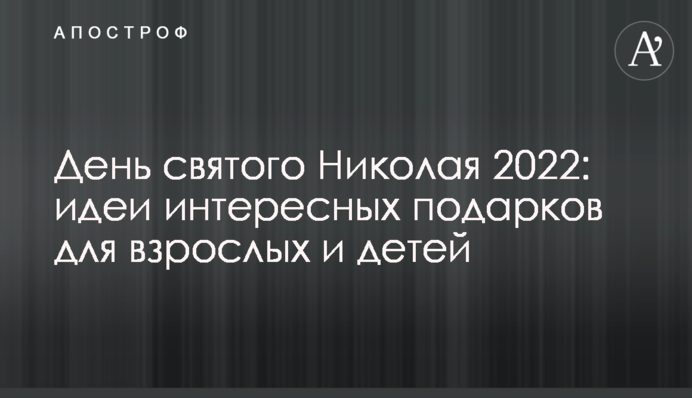 День святого Миколая 2022: ідеї цікавих подарунків для дорослих та дітей