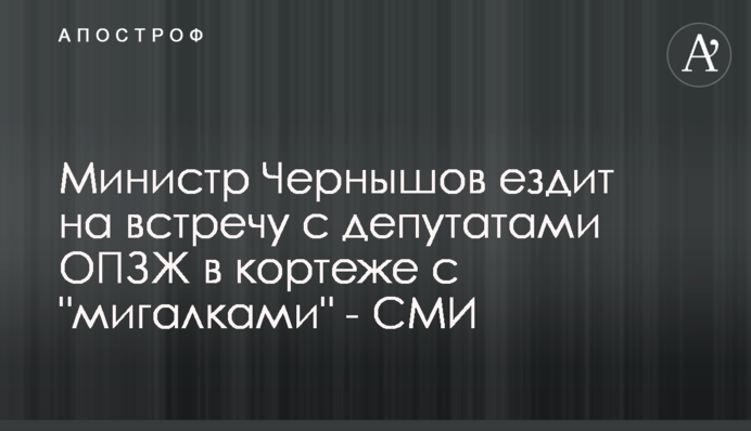 Министр Чернышов ездит на встречу с депутатами ОПЗЖ в кортеже с 