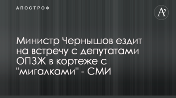 Министр Чернышов ездит на встречу с депутатами ОПЗЖ в кортеже с "мигалками" - СМИ